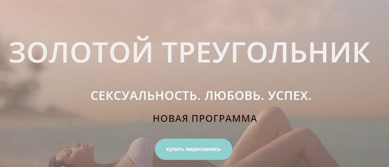 [Диана Щербанская] Золотой треугольник_ Сексуально_0.jpg